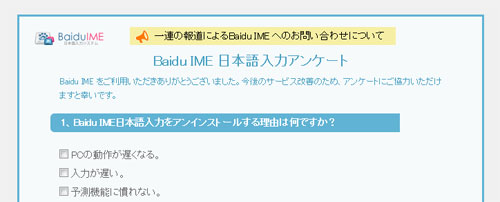 Baidu IME のアンインストール
