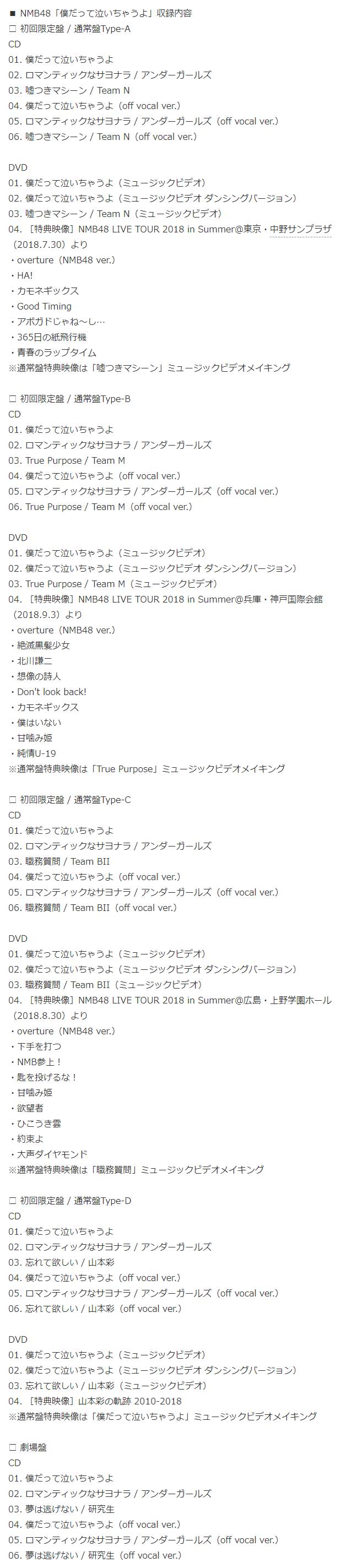 NMB48 新曲 19th「僕だって泣いちゃうよ」収録内容
