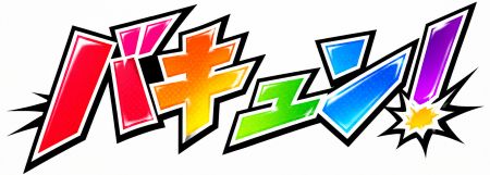 バキュン!!